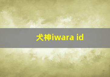 犬神iwara id